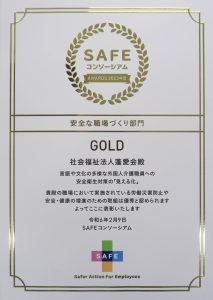 SAFE コンソーシアム AWARDS 2023年度　安全な職場づくり部門 GOLD